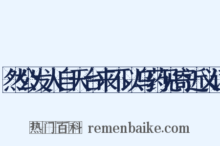 然公发人自天台来不以乌药见寄近义词是什么意思的图片